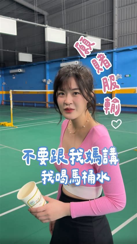 跟我一起打羽球嗎？ ️ 裁判會不會偷偷給我加分數♥️ 上一次打 .